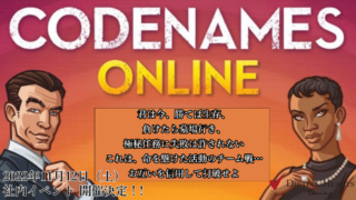 DHGプレゼンツ社内イベント　CODENAMES ONLINE