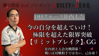 「今の自分を超えていけ！極限を超えた限界突破【リミットブレイク】GG力」