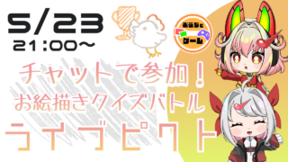 【DH公式VTuber】5/23(金)21時～お絵描き配信を行います！