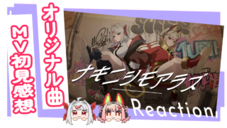 【新人VTuberと見る】ナキニシモアラズMV初見感想【オリジナル楽曲MV】