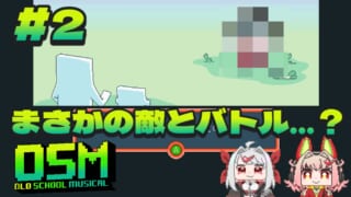 【新人Vtuber】#2 まさかの敵とバトル…?【OLD SCHOOL MUSICAL】