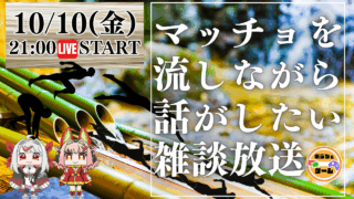 【DH公式VTuber】10/10(金)21時~雑談配信を行います!【流しマッチョメン】