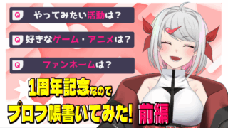 【新人Vtuber】1周年記念なのでプロフ帳書いてみた!【前編】