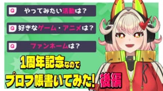 【新人Vtuber】1周年記念なのでプロフ帳書いてみた!【後編】