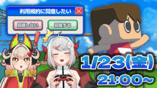 【DH公式VTuber】1/23(金)21時~ゲーム配信を行います!【利用規約に同意したい】