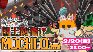 【DH公式VTuber】2/20(金)21時~ゲーム配信を行います!【MOCHI-O】