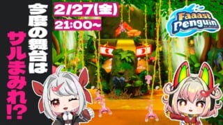 【DH公式VTuber】2/27(金)21時~ゲーム配信を行います!【Faaast Penguin】