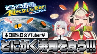 【DH公式VTuber】3/6(金)21時～ゲーム配信を行います！【そろそろ寿司を食べないと死ぬぜ！ユニバース】