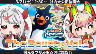 【DH公式VTuber】3/21(金)12時30分~社内ゲーム大会配信を行います!【Faaast Penguin】