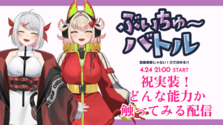 【DH公式VTuber】4/24(金)21時～ゲーム配信を行います！【ぶいちゅ～バトル登録者数じゃない！力で決める！】
