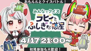 【DH公式VTuber】4/10(金)21時～参加型ゲーム配信を行います！【みんなでクイズ ラビィと不思議な惑星】