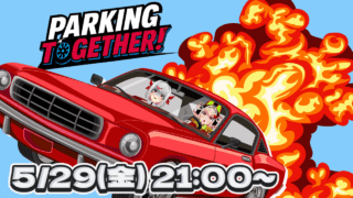 【DH公式VTuber】5/29(金)21時~ゲーム配信を行います!【Parking Together!】