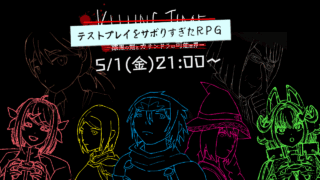 【DH公式VTuber】5/1(金)21時～ゲーム配信を行います！【テストプレイをサボりすぎたＲＰＧ】