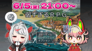 【DH公式VTuber】6/5(金)21時～ゲーム配信を行います！【弱すぎるＲＰＧ】