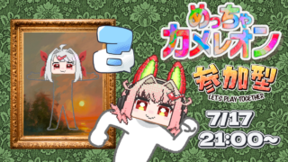 【DH公式VTuber】7/17(月)21時~視聴者参加型ゲーム配信を行います!【めっちゃカメレオン】